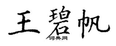 丁谦王碧帆楷书个性签名怎么写