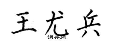 何伯昌王尤兵楷书个性签名怎么写