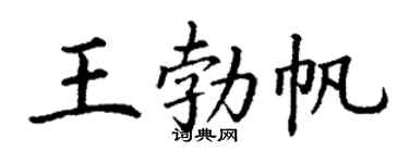丁谦王勃帆楷书个性签名怎么写