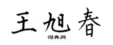 何伯昌王旭春楷书个性签名怎么写