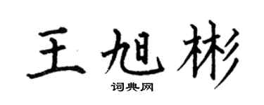 何伯昌王旭彬楷书个性签名怎么写