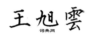 何伯昌王旭云楷书个性签名怎么写