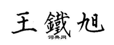 何伯昌王铁旭楷书个性签名怎么写