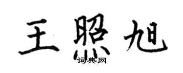 何伯昌王照旭楷书个性签名怎么写