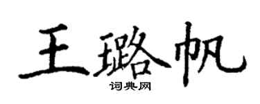 丁谦王璐帆楷书个性签名怎么写