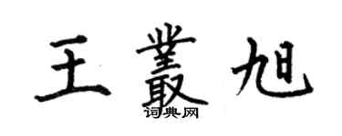 何伯昌王丛旭楷书个性签名怎么写