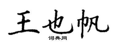 丁谦王也帆楷书个性签名怎么写