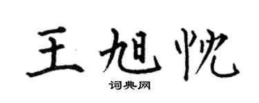 何伯昌王旭忱楷书个性签名怎么写