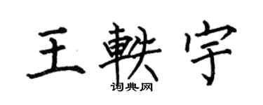 何伯昌王轶宇楷书个性签名怎么写