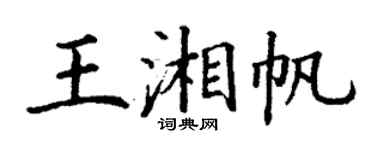 丁谦王湘帆楷书个性签名怎么写