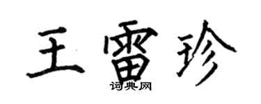 何伯昌王雷珍楷书个性签名怎么写