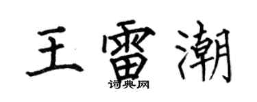 何伯昌王雷潮楷书个性签名怎么写