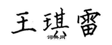 何伯昌王琪雷楷书个性签名怎么写