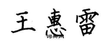 何伯昌王惠雷楷书个性签名怎么写