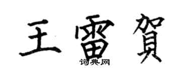 何伯昌王雷贺楷书个性签名怎么写