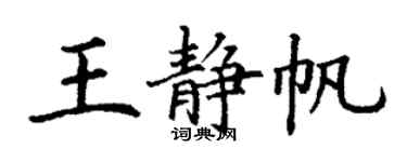 丁谦王静帆楷书个性签名怎么写