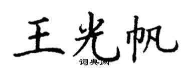 丁谦王光帆楷书个性签名怎么写