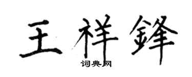 何伯昌王祥锋楷书个性签名怎么写