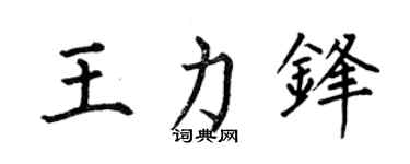 何伯昌王力锋楷书个性签名怎么写
