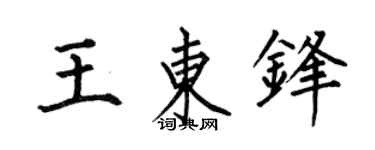 何伯昌王东锋楷书个性签名怎么写
