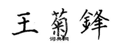 何伯昌王菊锋楷书个性签名怎么写