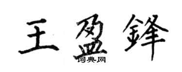 何伯昌王盈锋楷书个性签名怎么写
