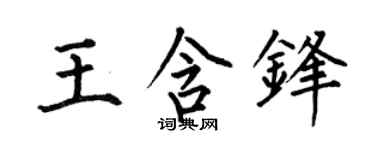 何伯昌王含锋楷书个性签名怎么写