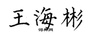 何伯昌王海彬楷书个性签名怎么写