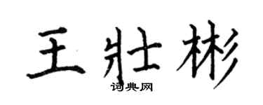 何伯昌王壮彬楷书个性签名怎么写