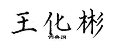 何伯昌王化彬楷书个性签名怎么写