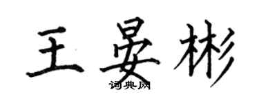 何伯昌王晏彬楷书个性签名怎么写