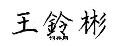 何伯昌王铃彬楷书个性签名怎么写