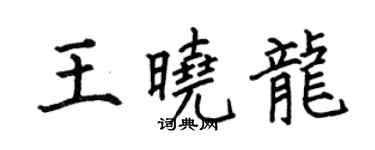何伯昌王晓龙楷书个性签名怎么写
