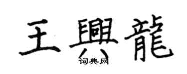 何伯昌王兴龙楷书个性签名怎么写
