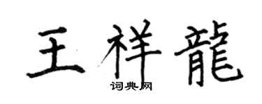 何伯昌王祥龙楷书个性签名怎么写