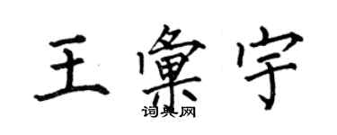 何伯昌王汇宇楷书个性签名怎么写