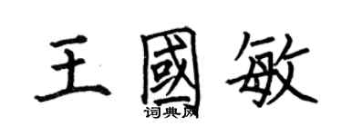 何伯昌王国敏楷书个性签名怎么写