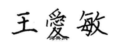 何伯昌王爱敏楷书个性签名怎么写