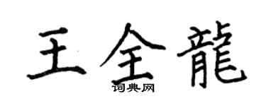 何伯昌王全龙楷书个性签名怎么写