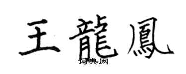 何伯昌王龙凤楷书个性签名怎么写