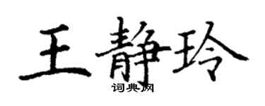 丁谦王静玲楷书个性签名怎么写