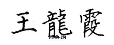 何伯昌王龙霞楷书个性签名怎么写