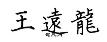 何伯昌王远龙楷书个性签名怎么写