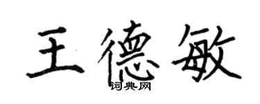 何伯昌王德敏楷书个性签名怎么写