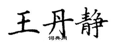 丁谦王丹静楷书个性签名怎么写