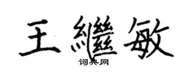 何伯昌王继敏楷书个性签名怎么写