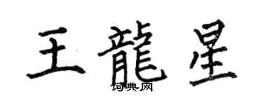 何伯昌王龙星楷书个性签名怎么写