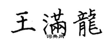 何伯昌王满龙楷书个性签名怎么写