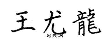 何伯昌王尤龙楷书个性签名怎么写