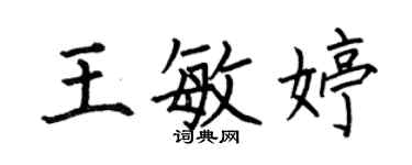 何伯昌王敏婷楷书个性签名怎么写